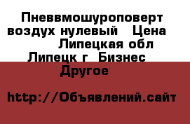 Пневвмошуроповерт воздух нулевый › Цена ­ 3 000 - Липецкая обл., Липецк г. Бизнес » Другое   